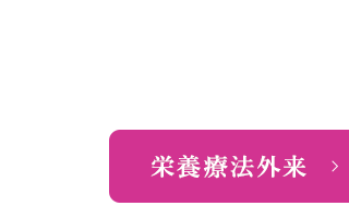 栄養療法外来