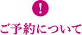 ご予約について