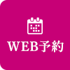 WEB予約